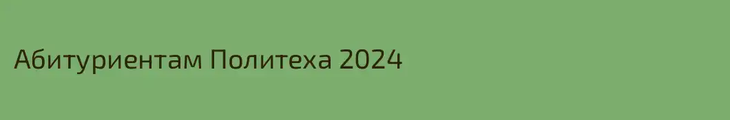 Абитуриентам Политеха 2024